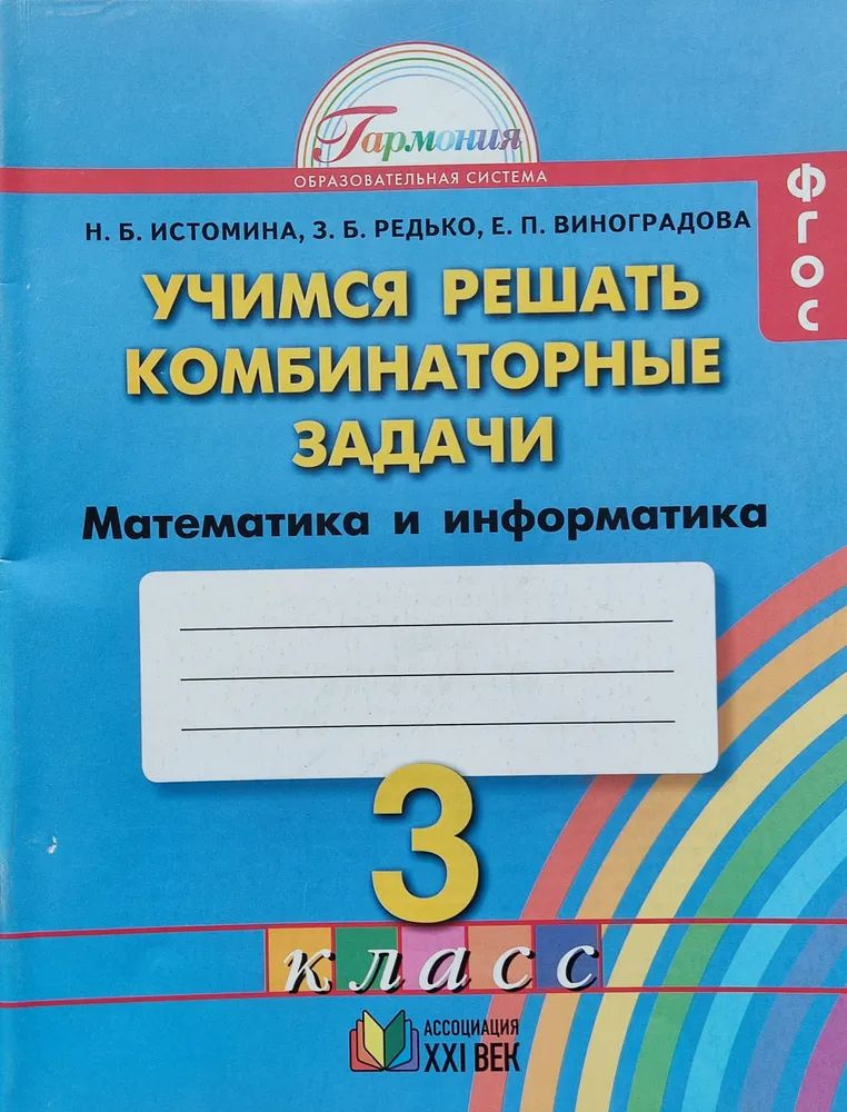 Математика и информатика / Учимся решать комбинаторные задачи / 3 класс ...