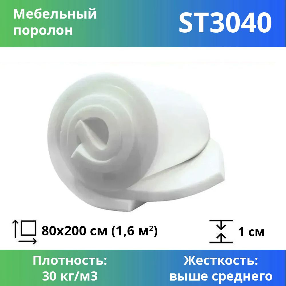Листовой пенополиуретан марки ST 3040 размером 0,8x2 метра толщиной 1 ...
