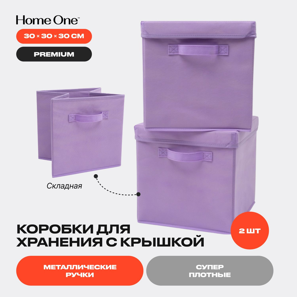 Коробка для хранения Home One, 30 х 30 х 30 - купить по выгодной цене в  интернет-магазине OZON (544631883)