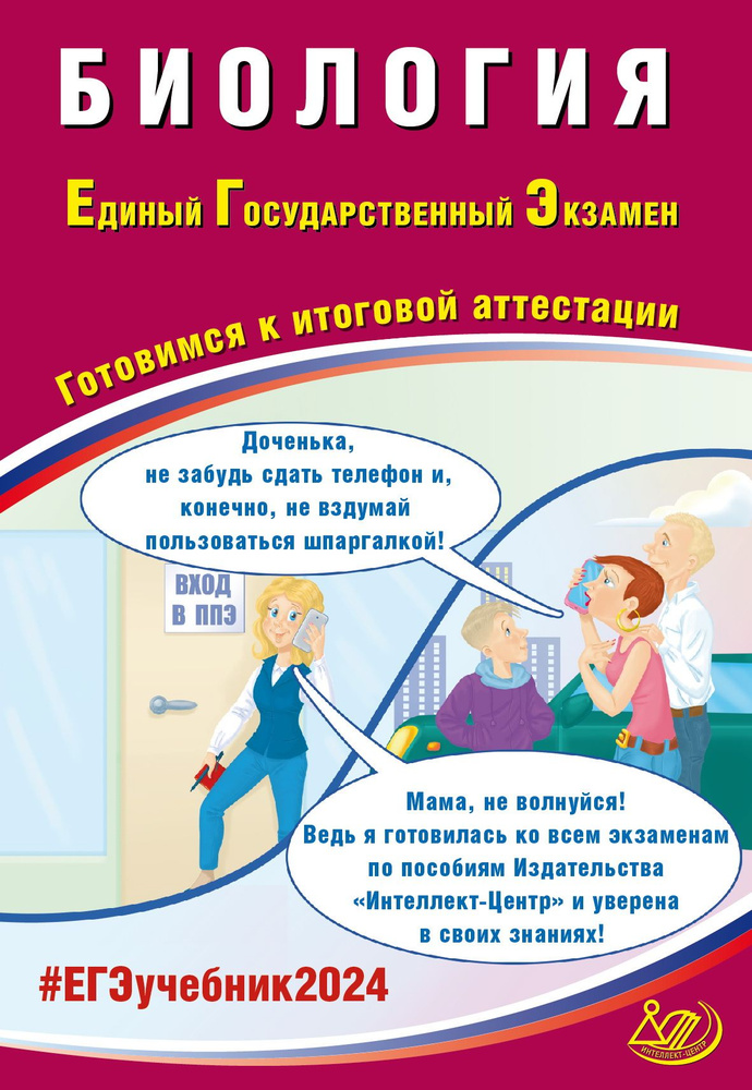 ЕГЭ-2024 Биология. Готовимся к итоговой аттестации | Скворцова Ярославна Владимировна  #1