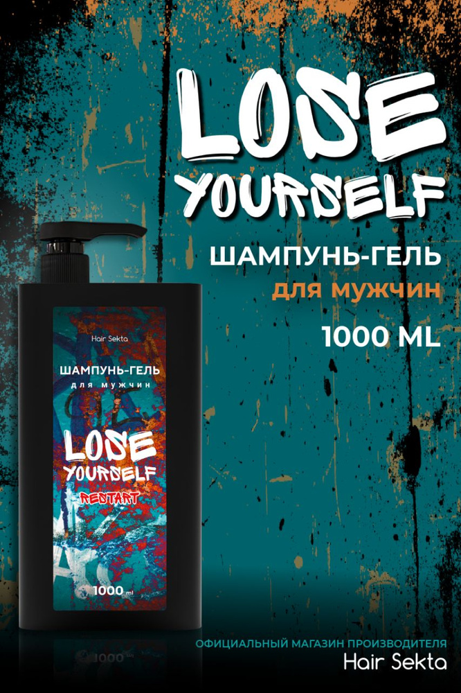 Шампунь-гель Hair Sekta Lose Yourself Restart 1000 мл #1