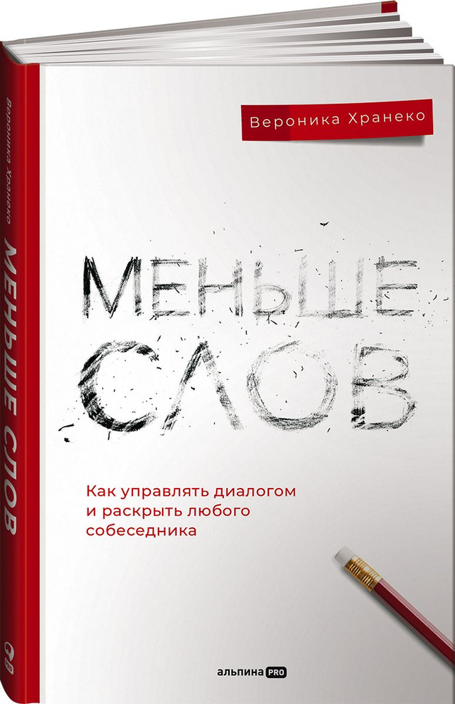 Меньше слов. Как управлять диалогом и раскрыть любого собеседника | Хранеко Вероника  #1