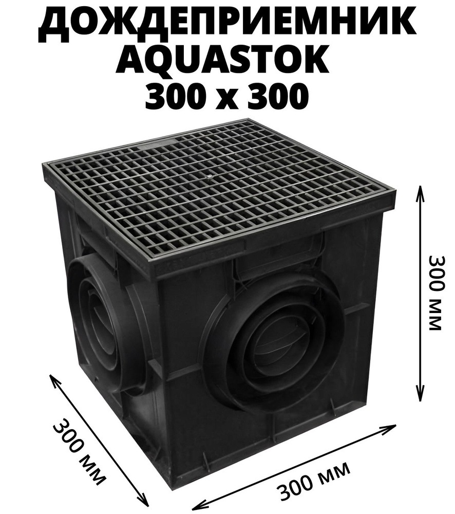 Дождеприемник Aquastok 300х300 с пластиковой решеткой (комплект)  #1