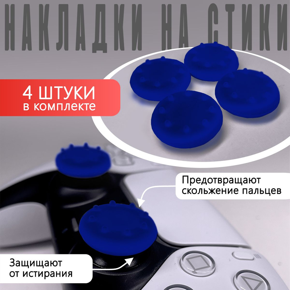 Насадки Thumb Grips для PS5, PS4, PS3, Xbox 360. Синие #1