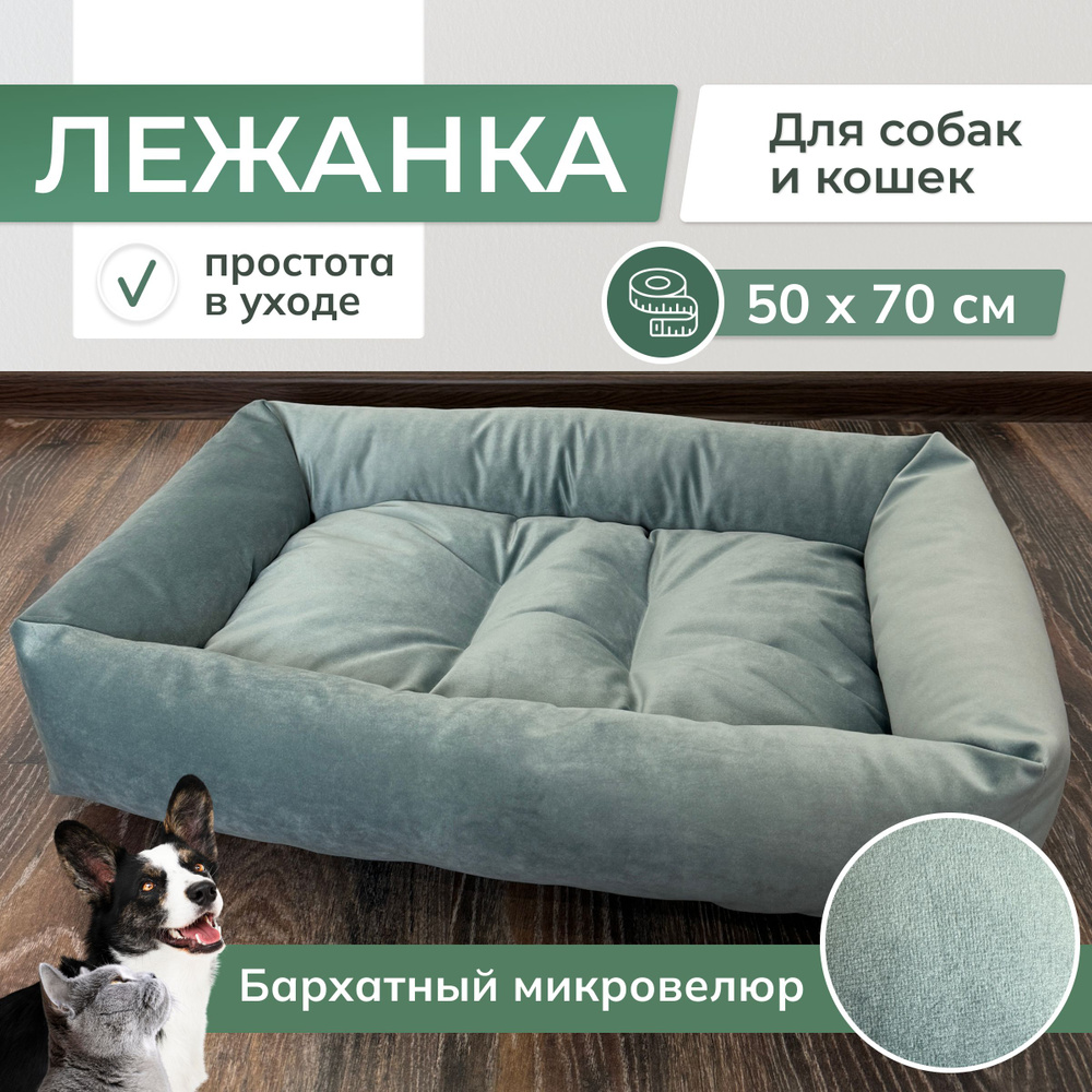 Лежанка для животных, кошек, собак средних и маленьких пород. 70х50х10 см.  #1