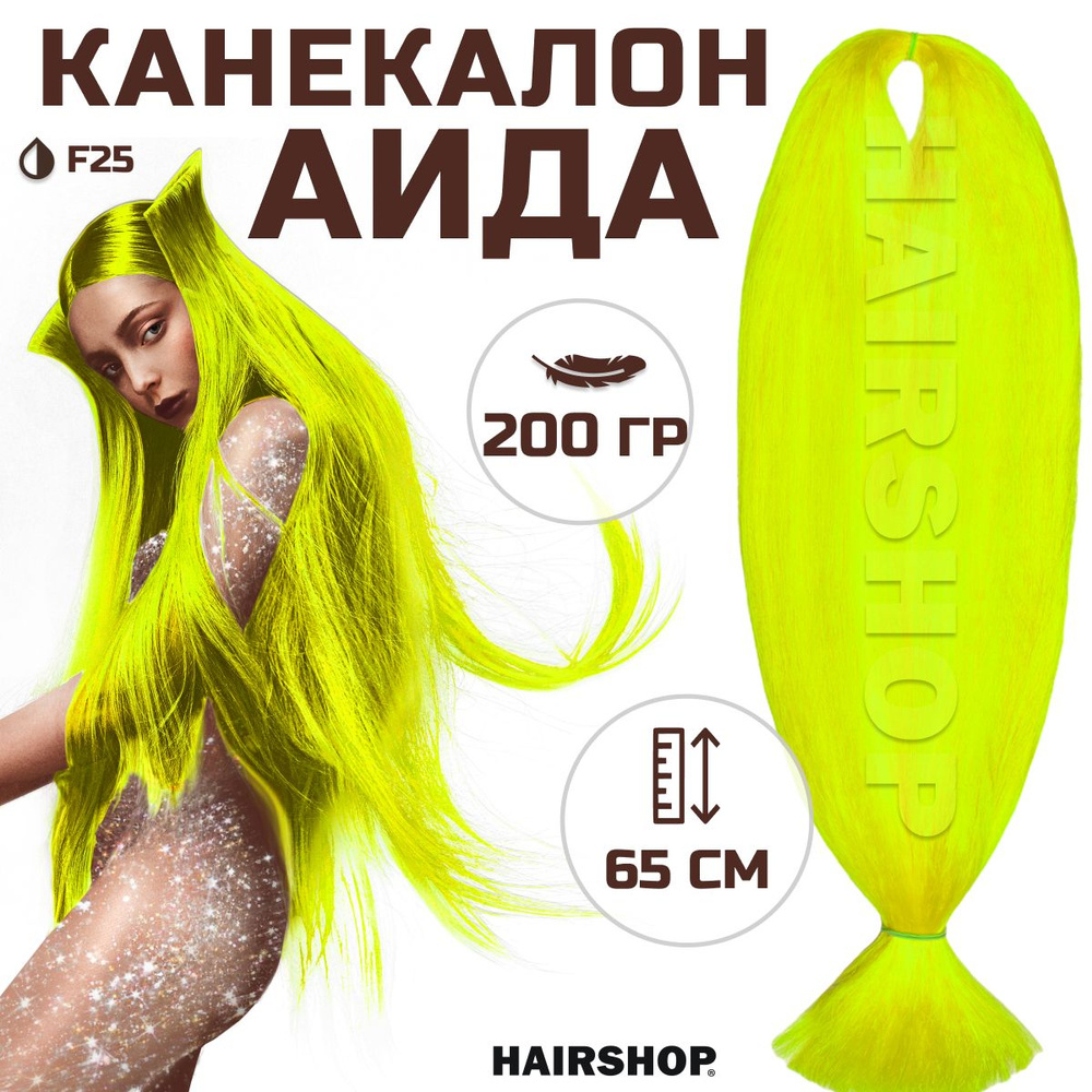 HAIRSHOP Канекалон АИДА F25 (Желтый неоновый) 200г/130см #1