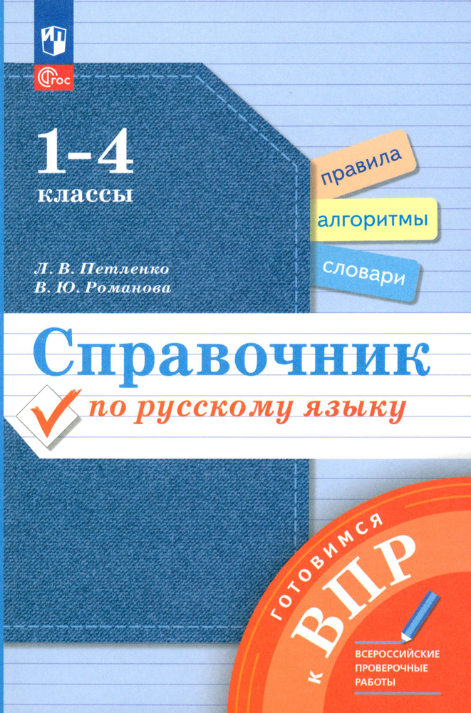 Справочник по русскому языку. Готовимся к ВПР. 1-4 классы. ФГОС ...