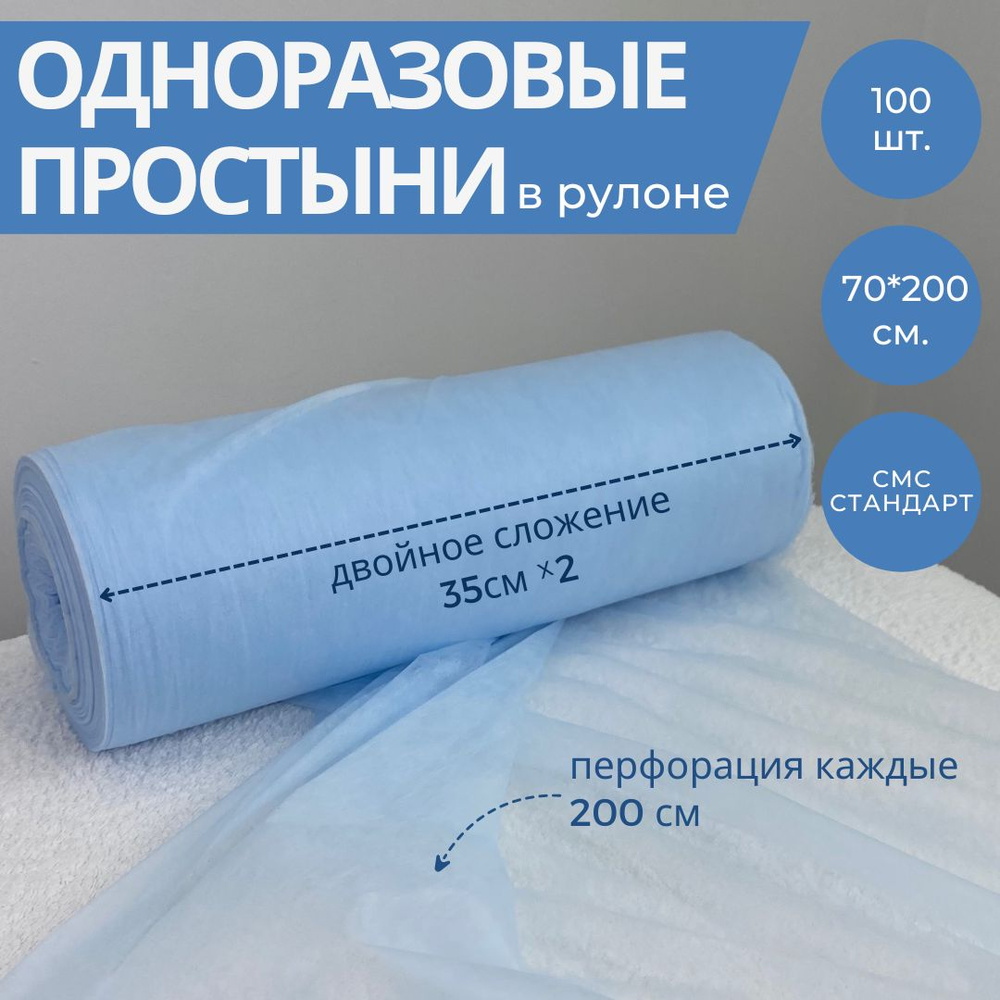 Простынь одноразовая в рулоне 70х200 (100 шт) голубая медицинская для ...