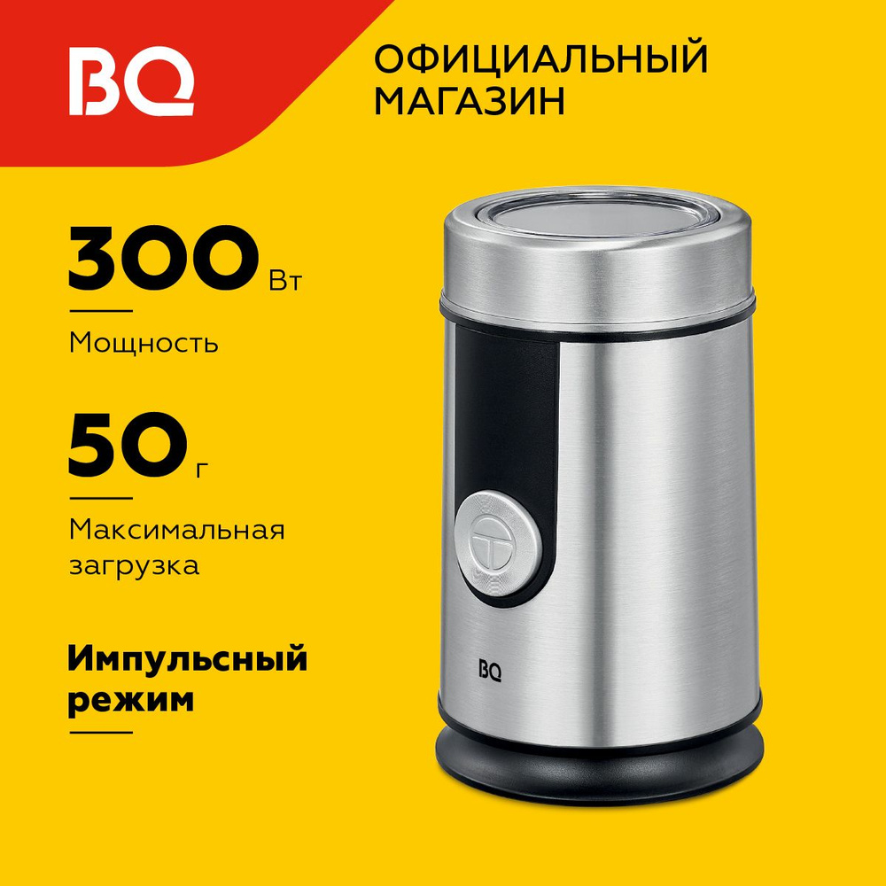 Кофемолка электрическая BQ CG1000 Black-Silver