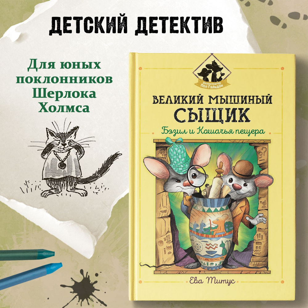 Великий мышиный сыщик. Бэзил и Кошачья пещера. Детский детектив | Титус Ева  - купить с доставкой по выгодным ценам в интернет-магазине OZON (1455912846)