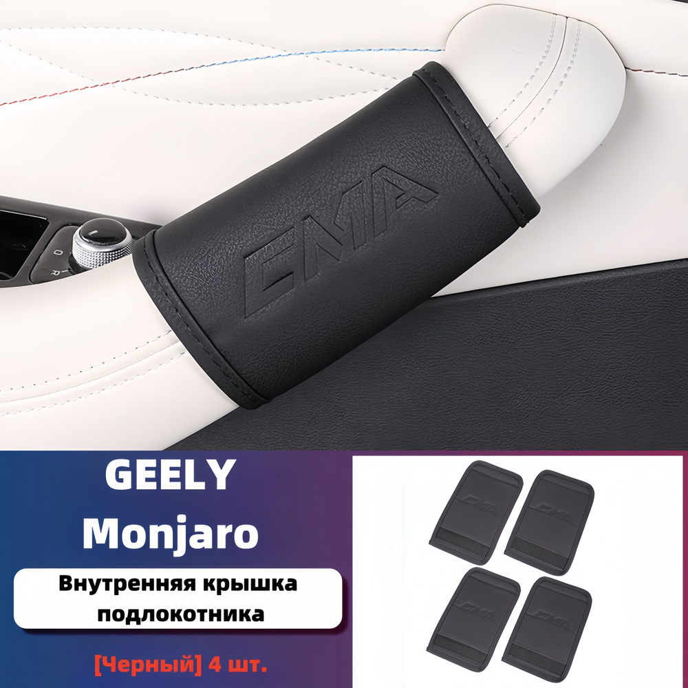 Подходит для перчаток дверной ручки GEELY Monjaro, защитных чехлов для ...