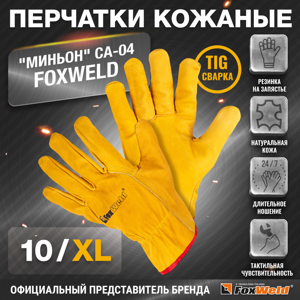 FoxWeld Перчатки защитные, размер: 10 (XL), 1 пара #1