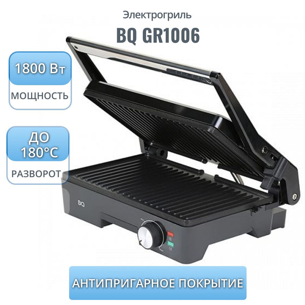 Электрогриль BQ GR1006, 1800Вт, черный