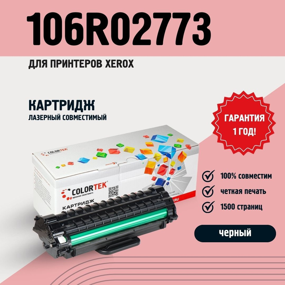 Картридж лазерный Colortek 106R02773 черный для принтеров Xerox Phaser  3020/WorkCentre 3025 ресурсом не менее 1 500 страниц