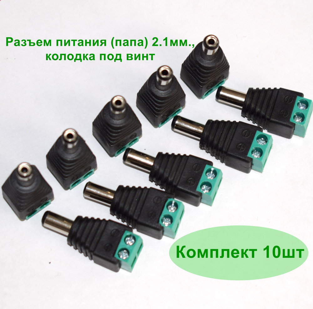 Разъем питания (папа) 2.1мм., колодка под винт (комплект 10шт) - купить ...