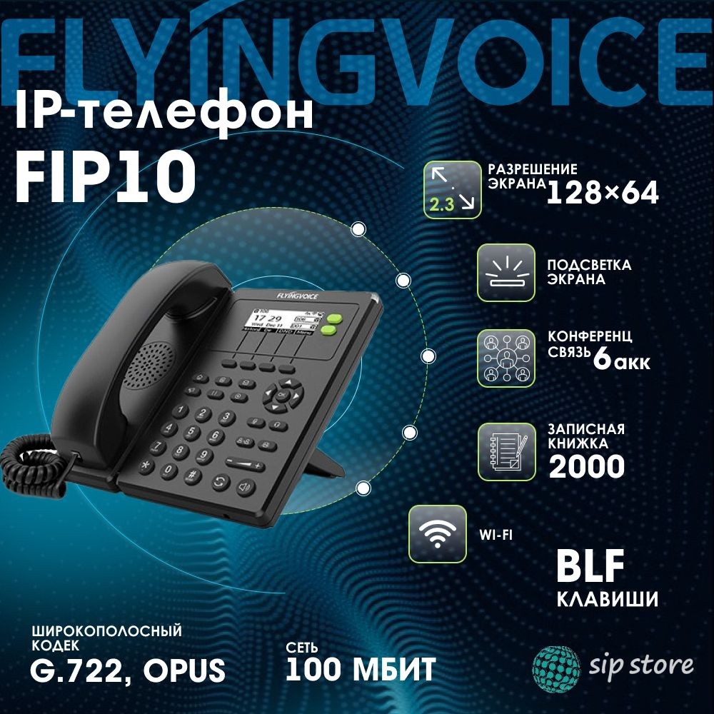 SIP-телефон FlyingVoice FIP10 купить по низкой цене в интернет-магазине  OZON (1157144271)