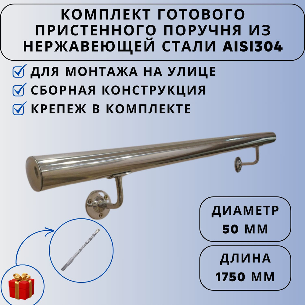 Поручень пристенный Ависта из нержавеющей стали aisi304 50,8 мм х 1750 мм  #1