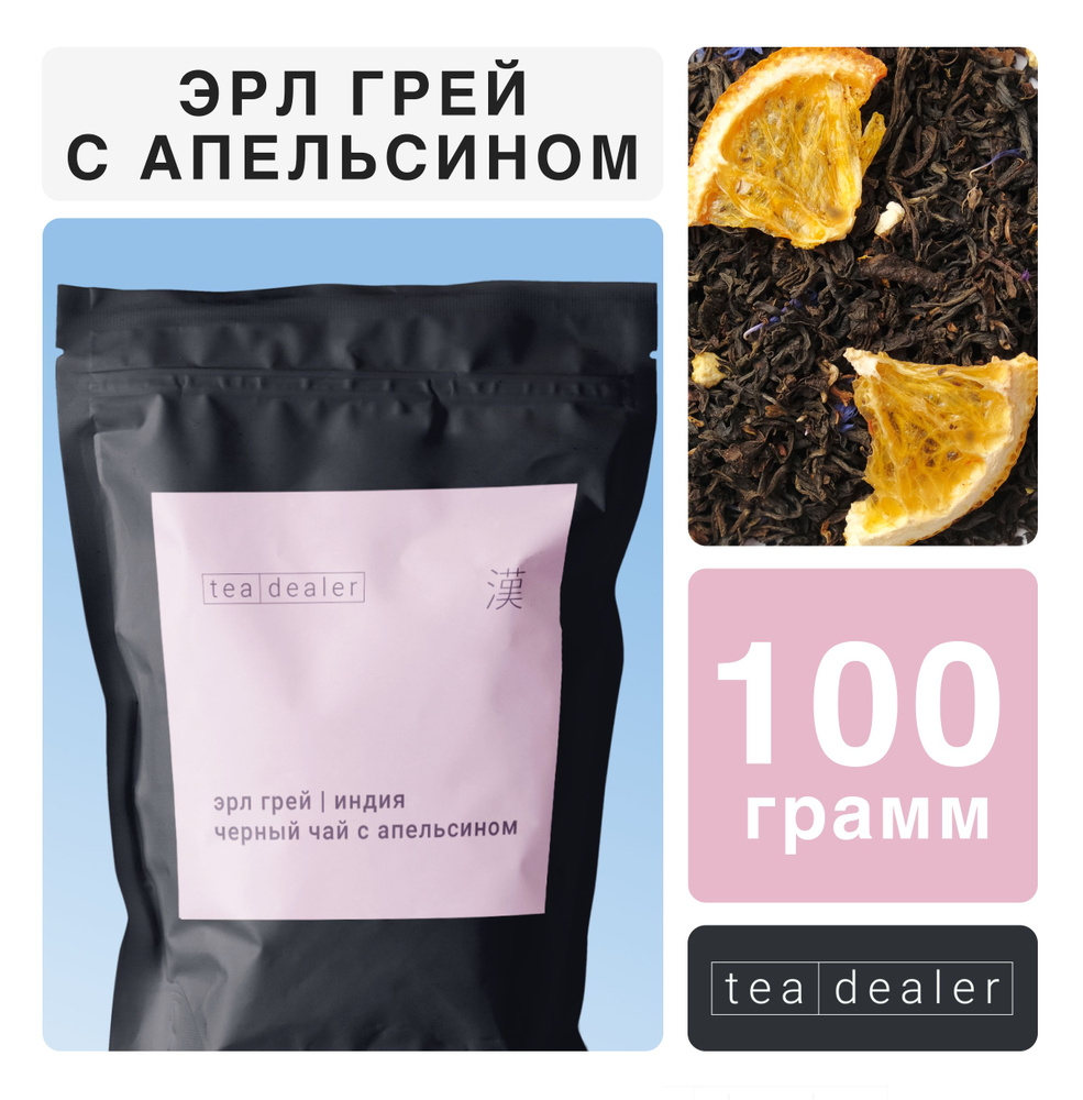 Черный Чай Эрл Грей с Апельсином 100 г. Индийский Листовой Рассыпной, Tea Dealer (Фруктовый, Эрлгрей, #1