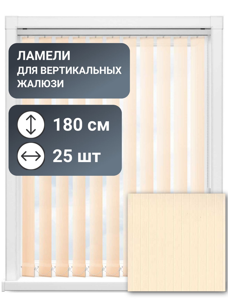 Ламели для вертикальных жалюзи, 180 см, 25 шт, цвет персиковый, ткань Лайн II #1