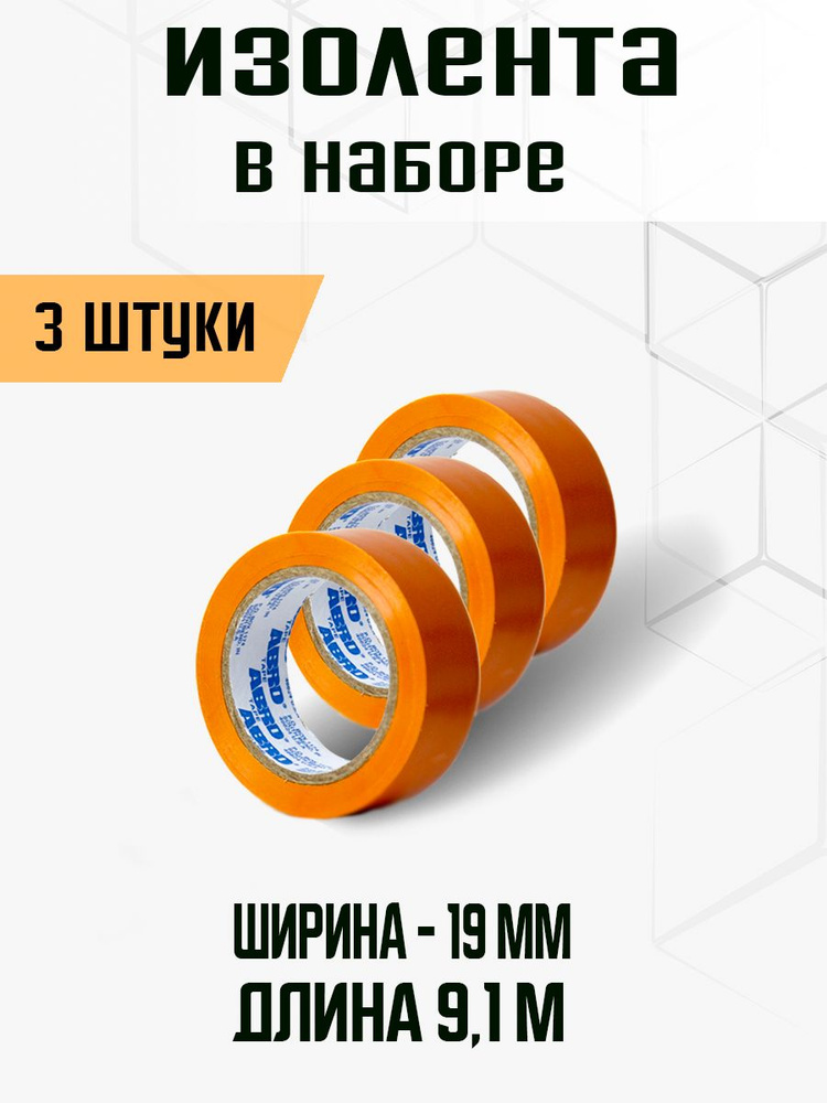 Изолента оранжевая (19 мм х 9,1 м), набор 3 штуки #1
