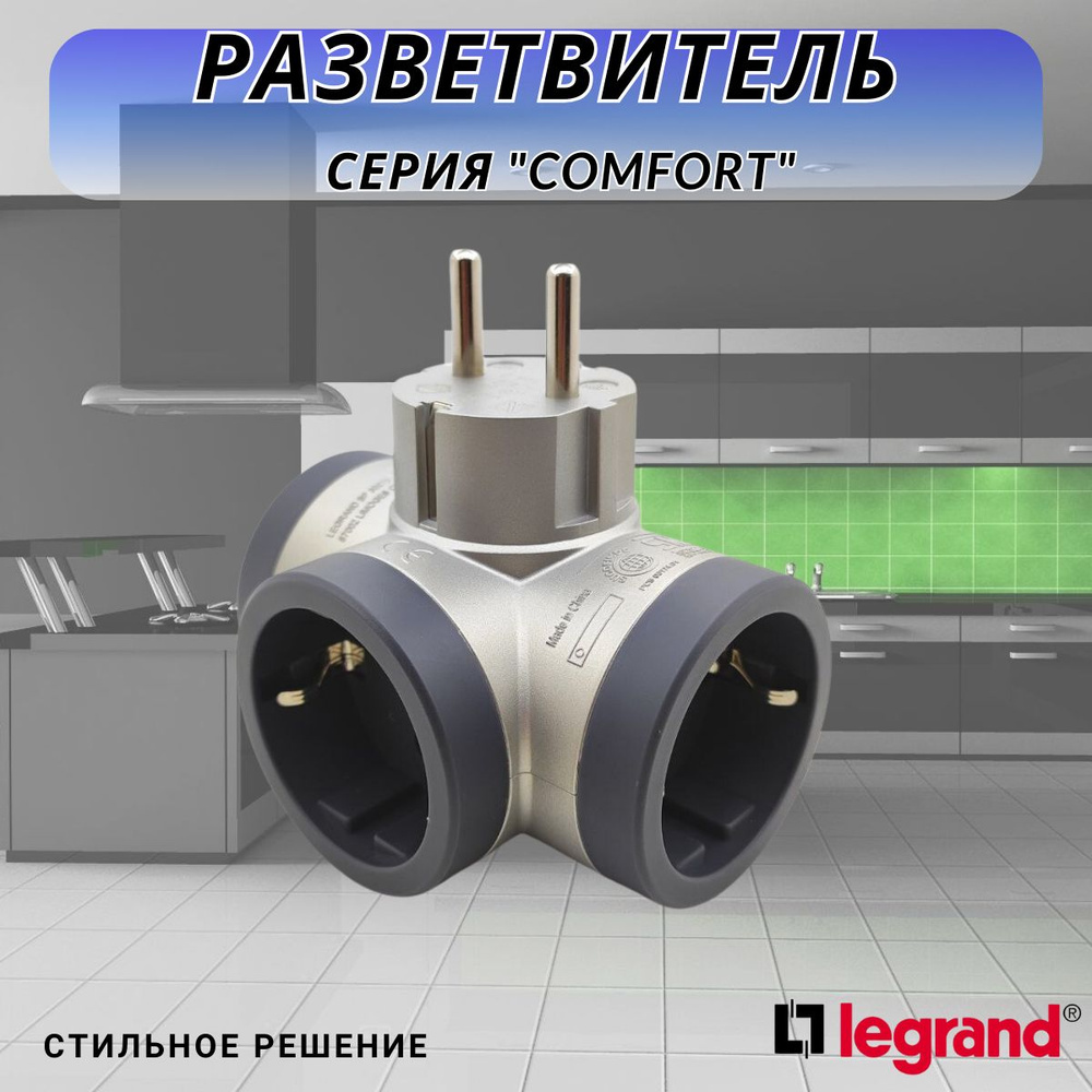 Разветвитель электрический Legrand - купить по выгодной цене в  интернет-магазине OZON (1066394015)