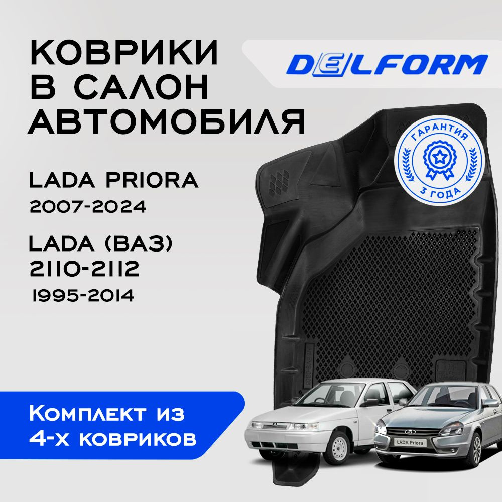 Коврики в салон автомобиля Lada Priora (2007-2024), Lada (ВАЗ) 2110-2112  (1995-2014) Standart, EVA коврики Лада Приора, Лада 2110-2112 с бортами и  ...