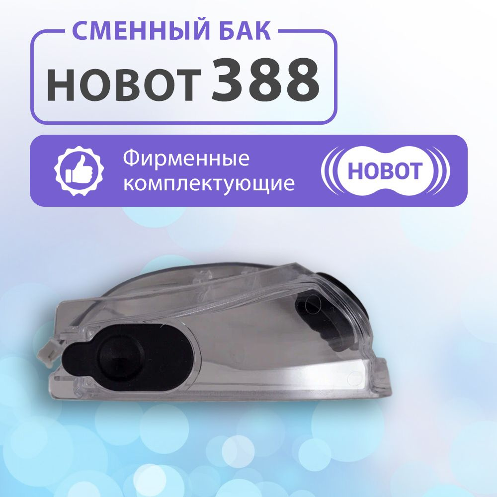 Сменный бак для жидкости для HOBOT 388 #1