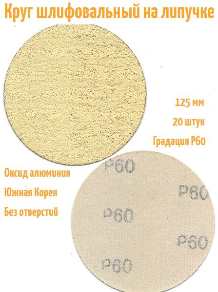 Шлифовальный круг на липучке Hanko YELLOW PAPER AP33M 125 мм, Р60, без отверстий  #1