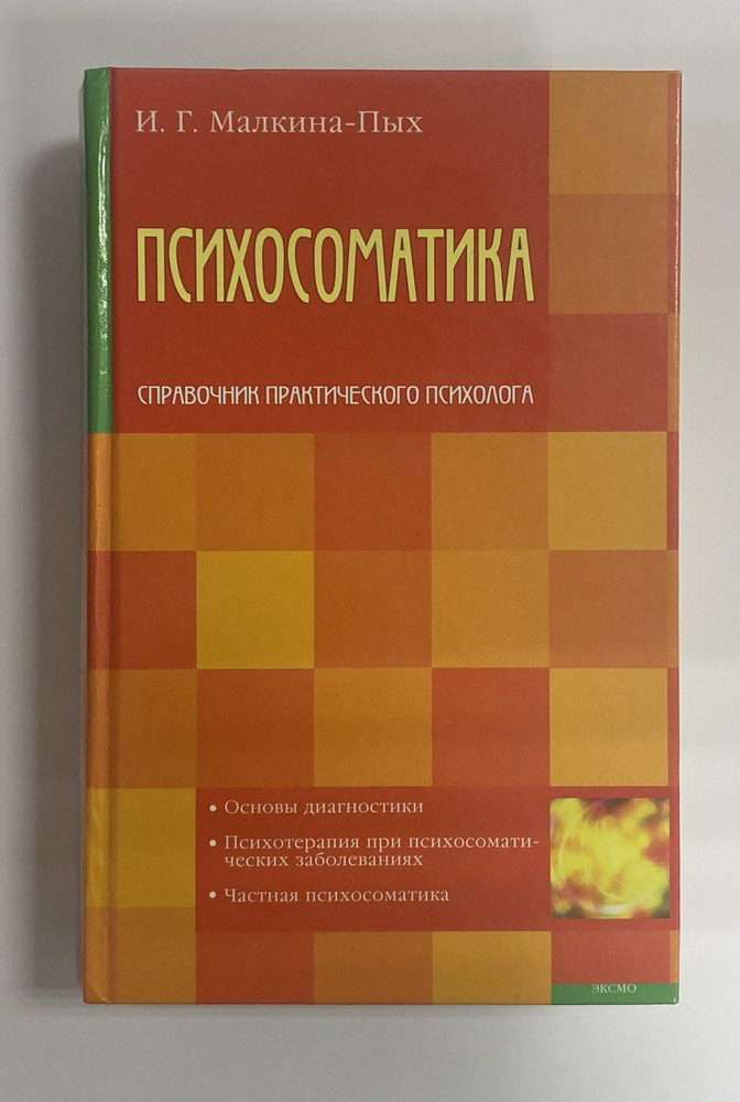 Психосоматика. | Малкина-Пых Ирина Германовна - купить с доставкой по ...