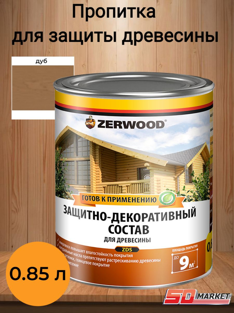 Пропитка по дереву антисептик ZERWOOD ZDS дуб 0,85л #1