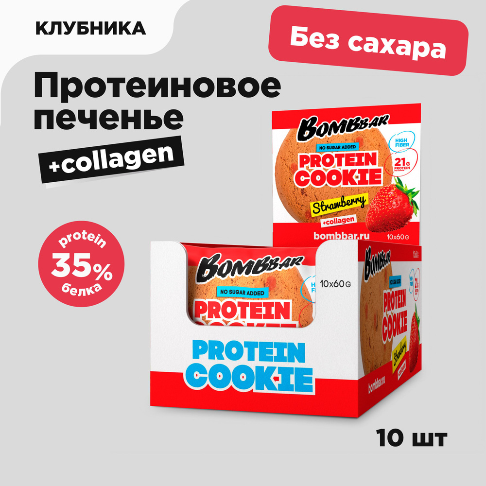 Bombbar Протеиновое печенье без сахара с коллагеном Клубника, 10шт х 60г  #1