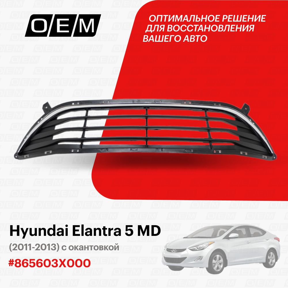 Решетка в бампер нижняя для Hyundai Elantra 5 MD 865603X000, Хендай Элантра,  год с 2011 по 2013, O.E.M. - O.E.M. арт. OEM4001 - купить по выгодной цене  в интернет-магазине OZON (1142616791)