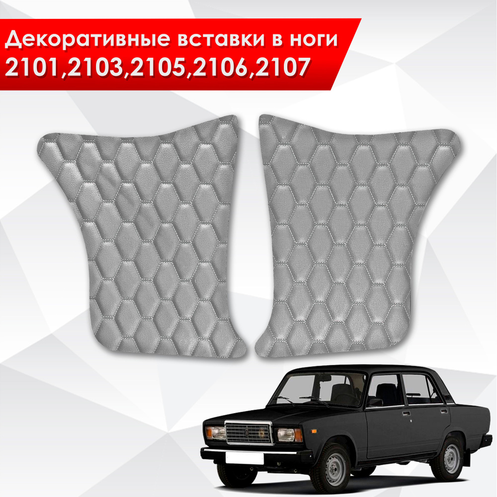 Декоративные вставки в ноги на основании из эко-кожи для Lada VAZ / Лада ВАЗ 2101-2107 (Сота) Серый с #1