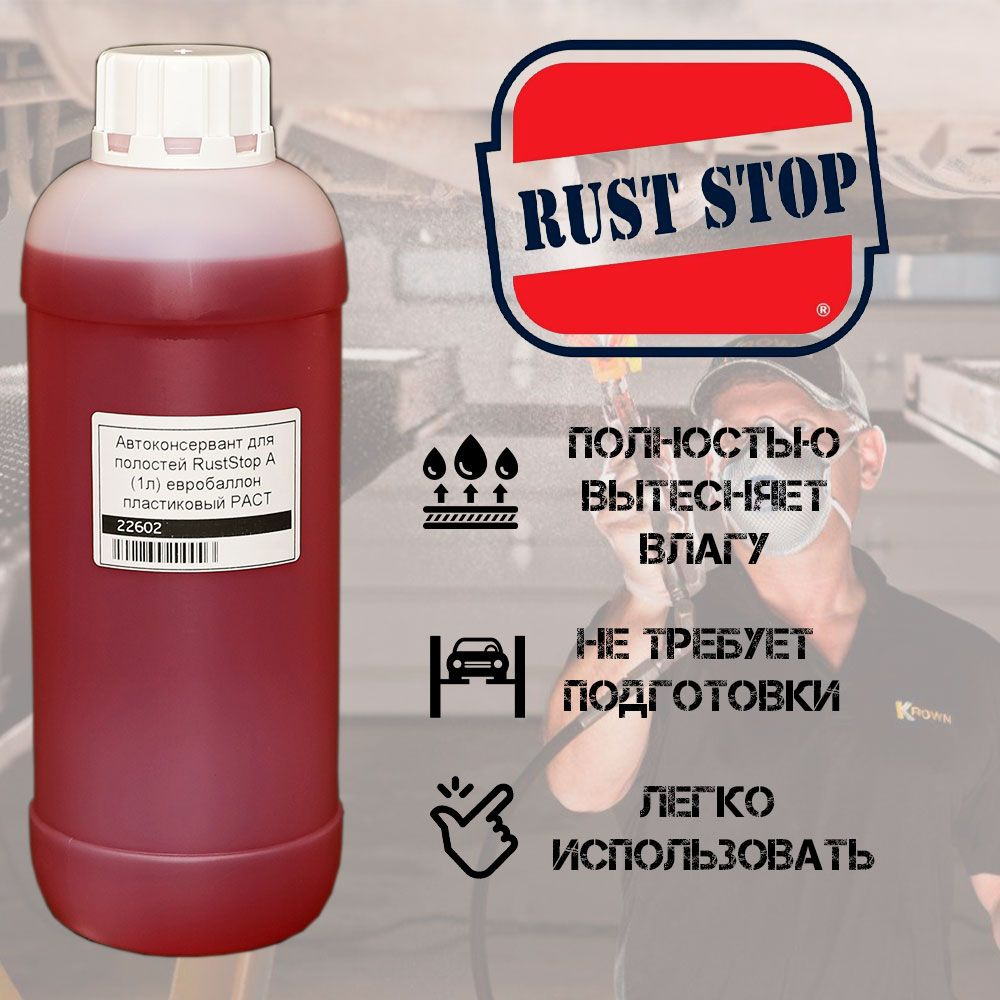 Автоконсервант Rust Stop - купить по выгодным ценам в интернет-магазине  OZON (1469196542)