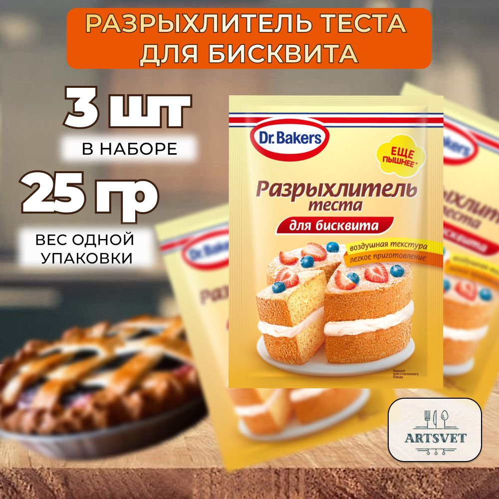 Разрыхлитель теста для бисквита Dr. Bakers, 25 г х 3 шт - купить с  доставкой по выгодным ценам в интернет-магазине OZON (1440552949)