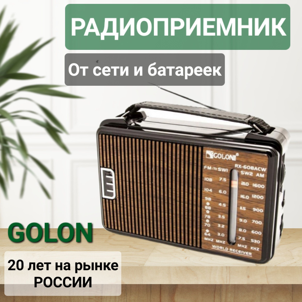 Радиоприемник от сети и батреек / Радио Golon / Питание от сети 220 вольт или от батареек R20*2 шт  #1