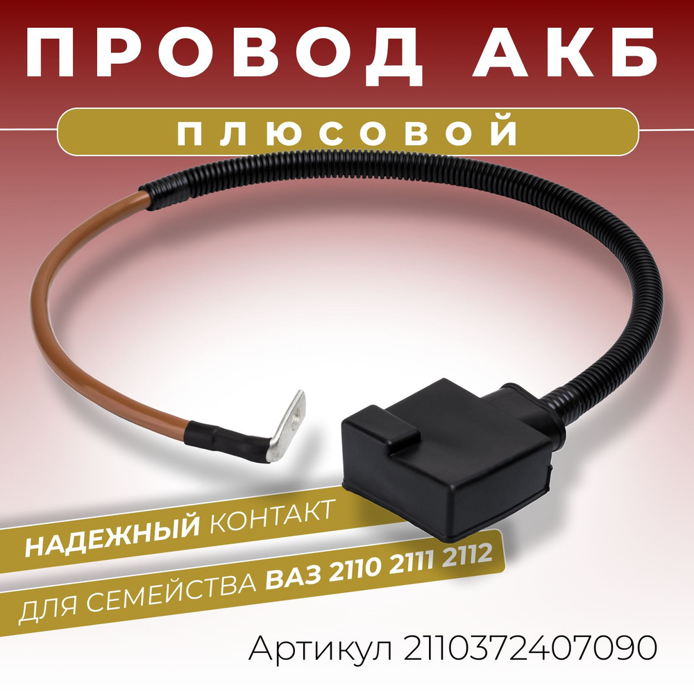 Плюсовой провод АКБ для аккумулятора ВАЗ 2110 2111 2112 длина 700 мм клемма  литая с крышкой ОЕМ-номер: 21103724070, 21103724070-080, арт 2110372407090  - купить в интернет-магазине OZON с доставкой по России (542688130)