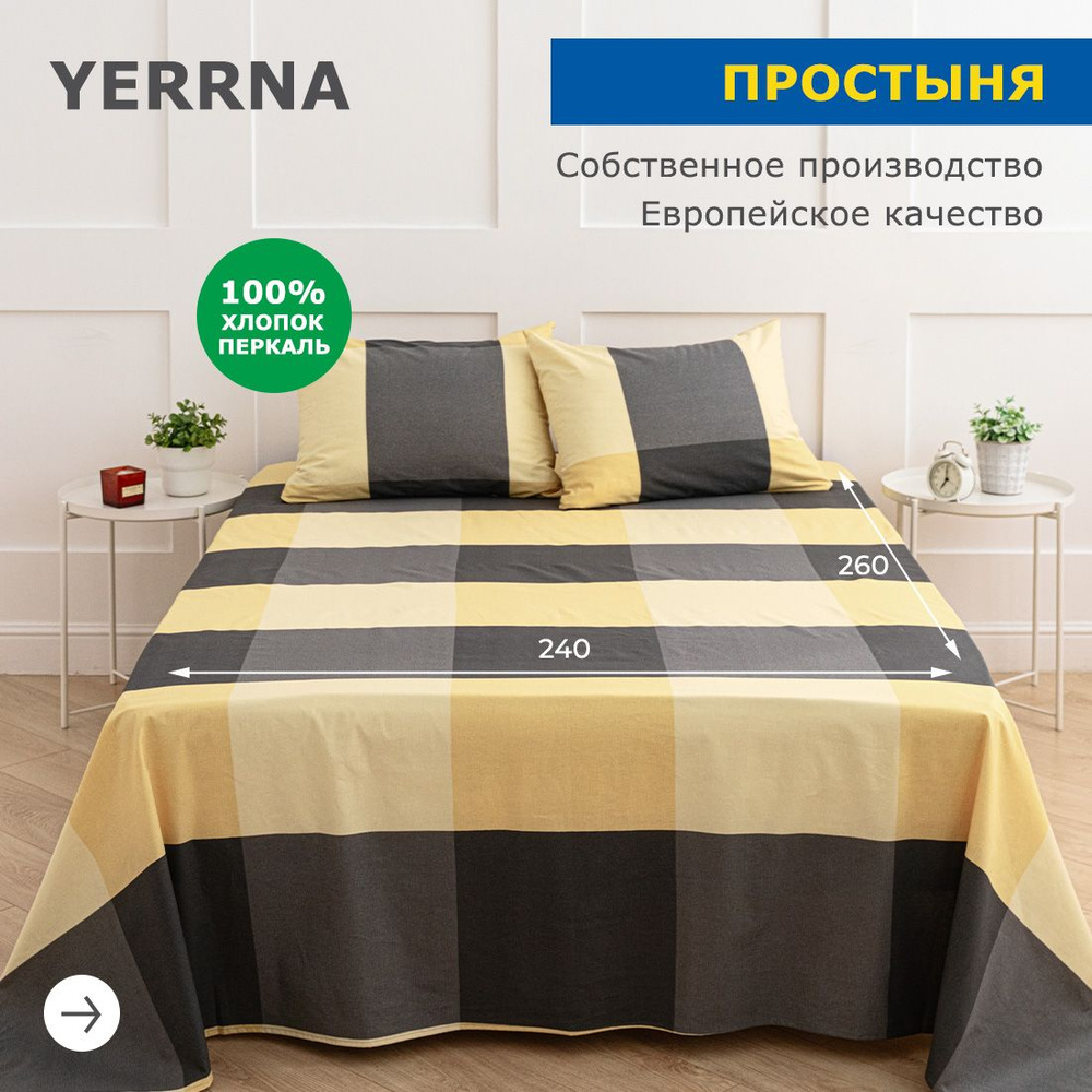 Простынь 240х260, хлопок натуральный, перкаль, подходит под размеры икея IKEA, 2 спальная YERRNA, Шуйские #1