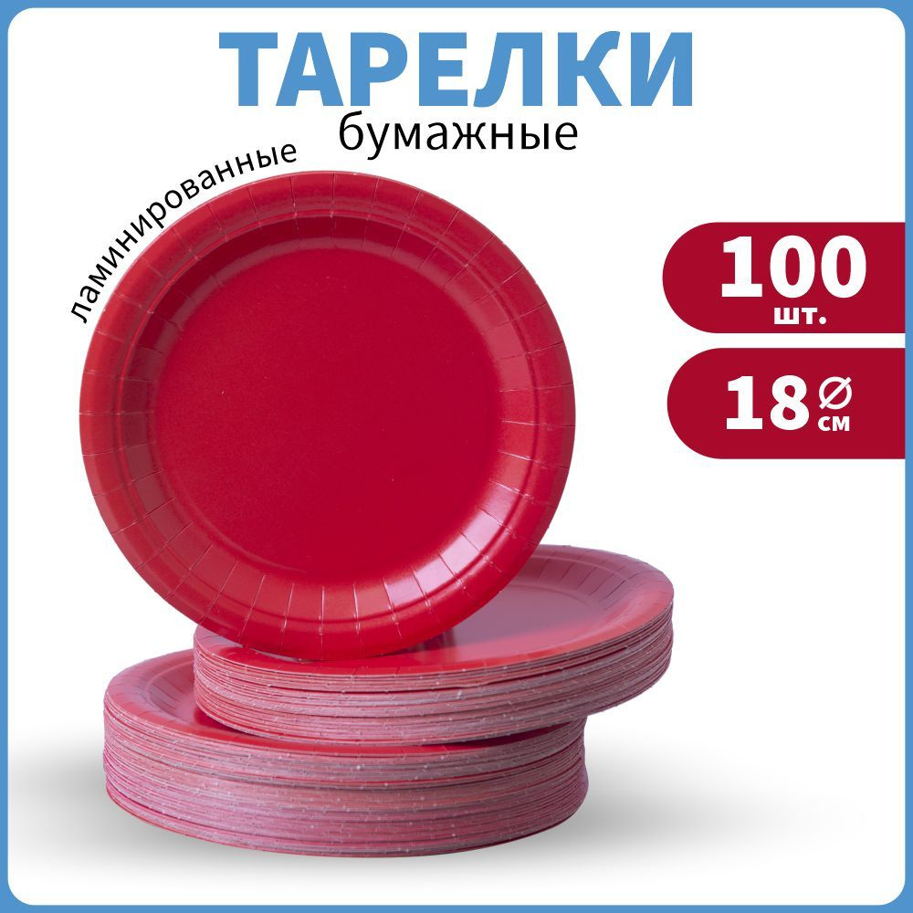 Тарелки одноразовые бумажные красные круглые, диаметр 18 см 100 шт  #1