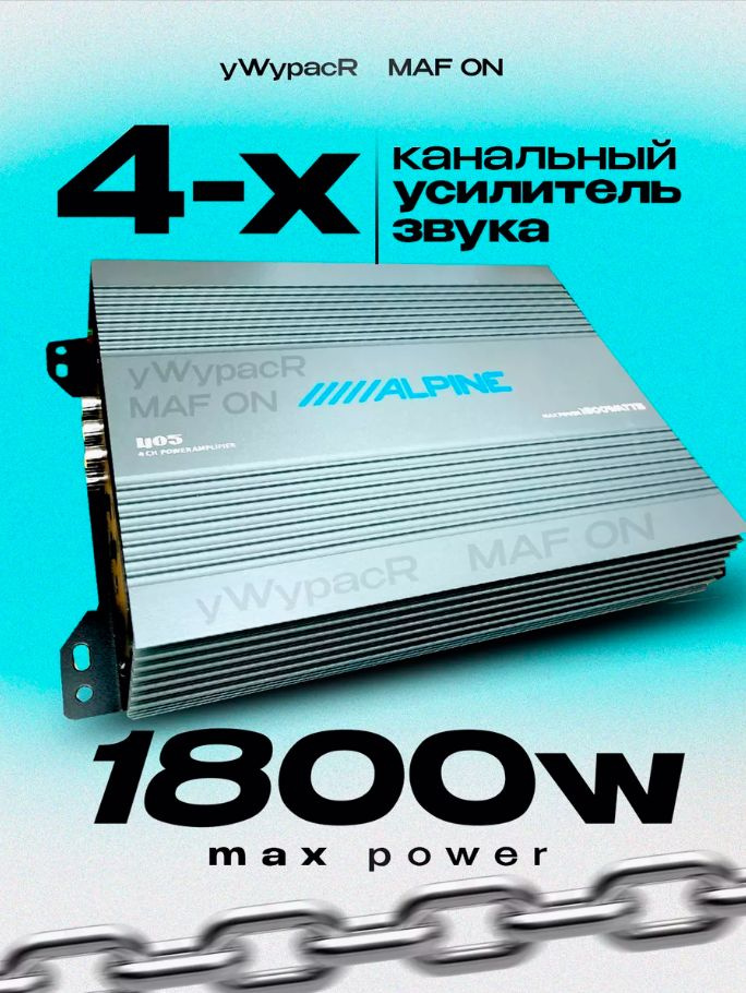 Усилитель для автомобиля сабвуфера звука 4 канальный Alpine альпайн ...