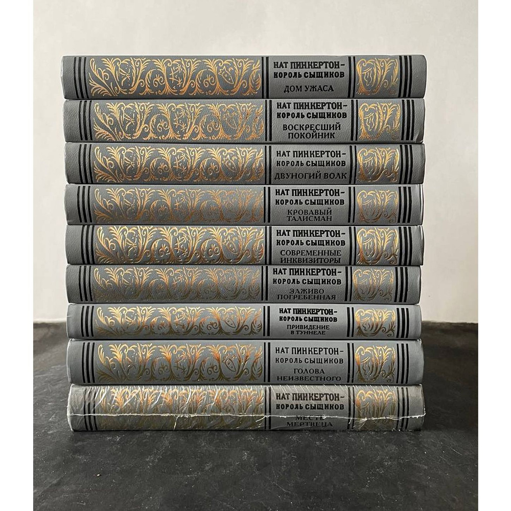 Пинкертон Нат. Собрание сочинений в 9-ти томах (Все вышедшие на данный ...