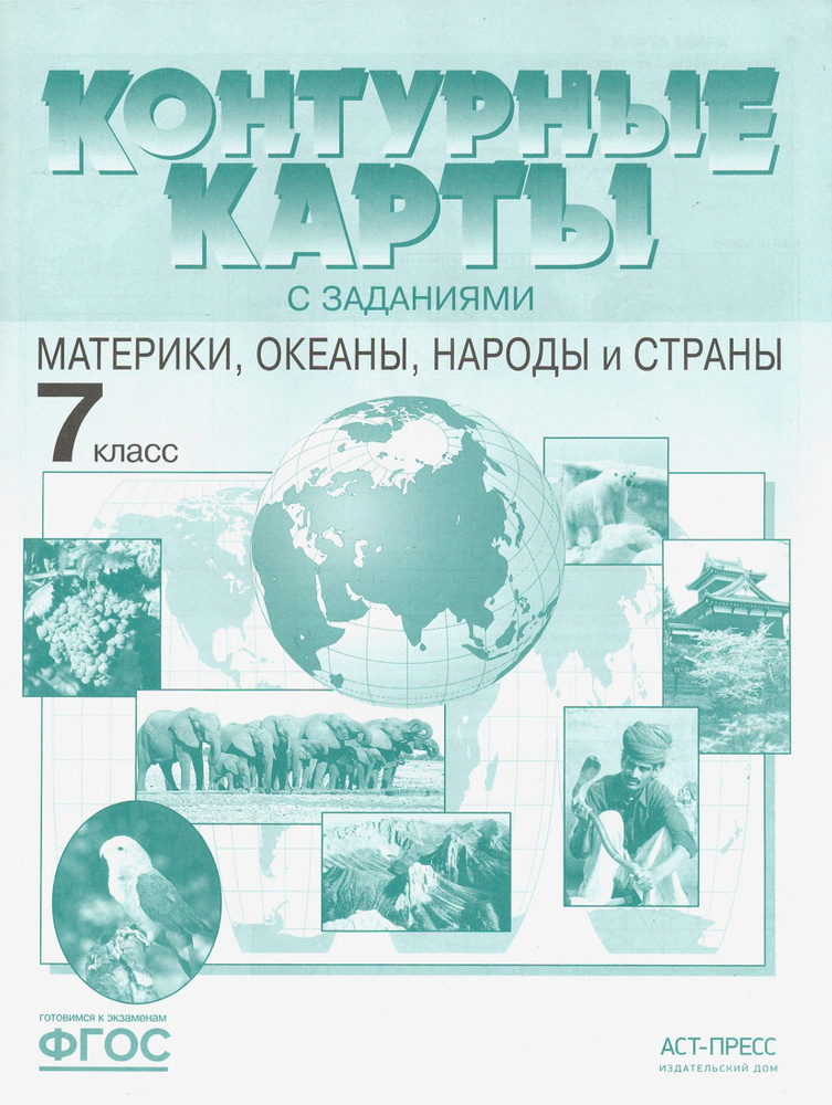 Материки, океаны, народы и страны. 7 класс. Контурные карты с заданиями ...