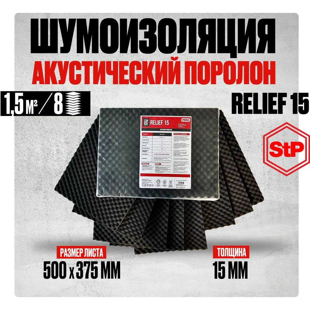 Акустический поролон для авто самоклеющийся 15мм STP Relief 15 mini  (50х37.5см) - 8 листов, звукоизоляция и шумоизоляция для автомобиля -  купить по выгодной цене в интернет-магазине OZON (1036632547)