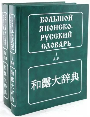 Большой японско-русский словарь. В 2 томах | Конрада Н. И