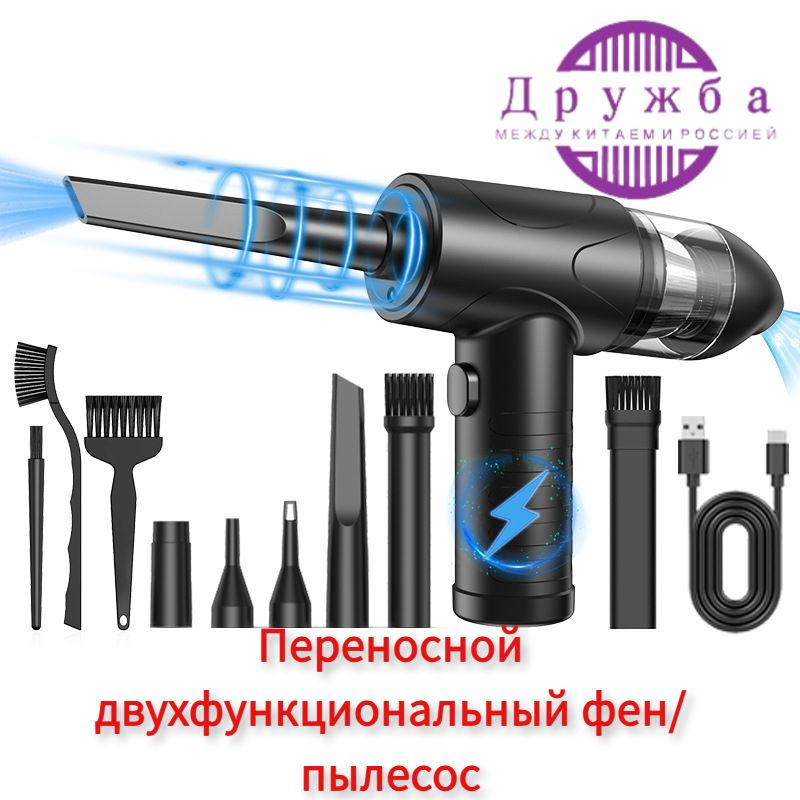 Переносной двухфункциональный фен/пылесос/11.1V 80W/предназначен для ...