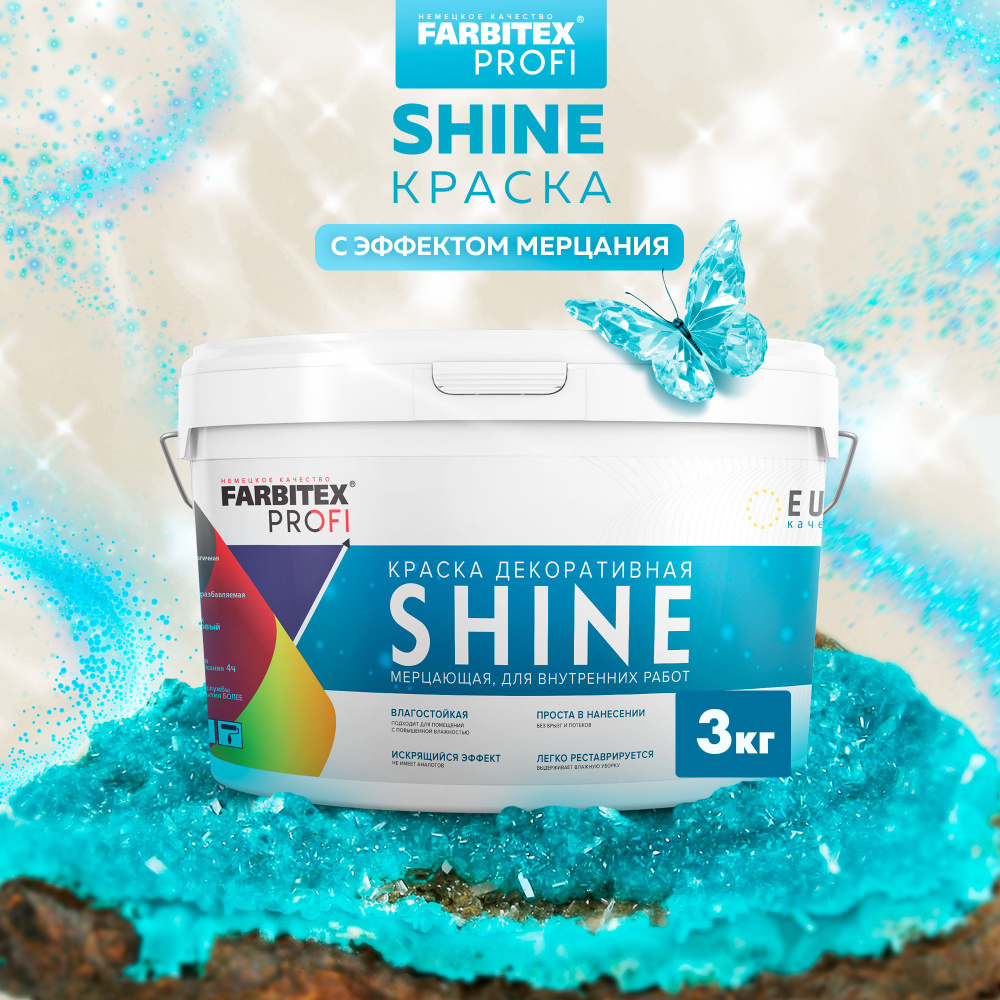 Краска для стен моющаяся Shine мерцающая 3 кг FARBITEX PROFI, белая,  акриловая, декоративная с блестками, влагостойкая, износостойкая,  экологичная