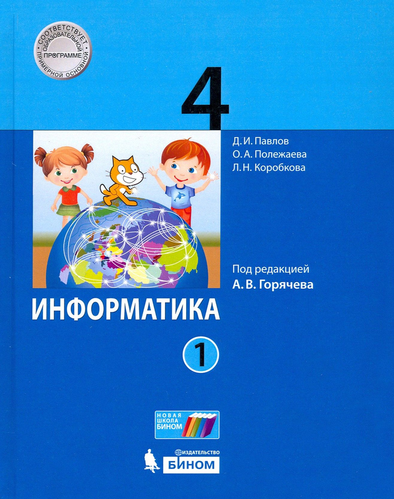 Информатика. 4 класс. Учебник. В 2-х частях. Часть 1 | Павлов Дмитрий  Игоревич, Полежаева Ольга Александровна