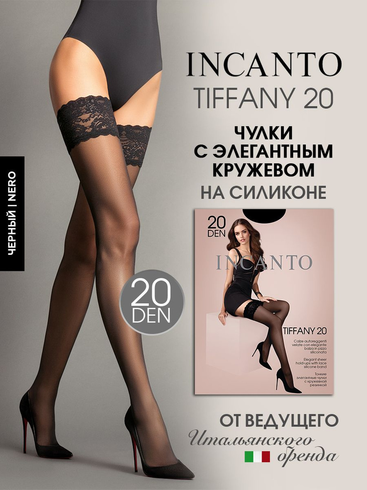 Чулки Incanto Tiffany, 20 ден 1 пара #1