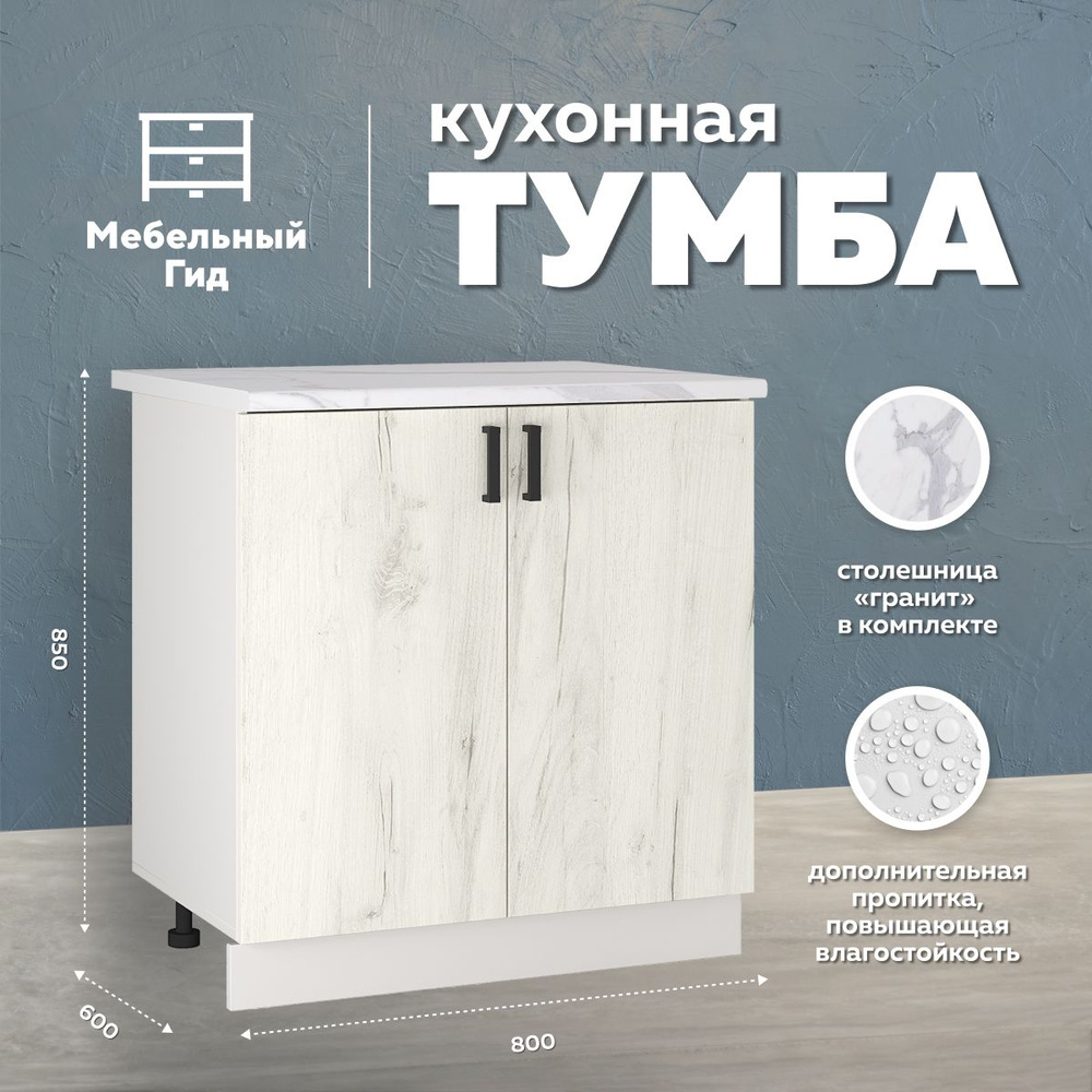 Тумба кухонная напольная, 80 см Дуб крафт белый - купить с доставкой по ...