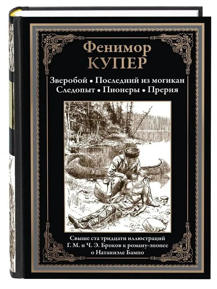 Зверобой. Последний из могикан | Купер купить на OZON по низкой цене ...